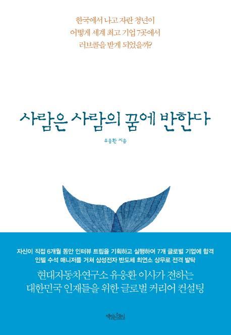 사람은 사람의 꿈에 반한다