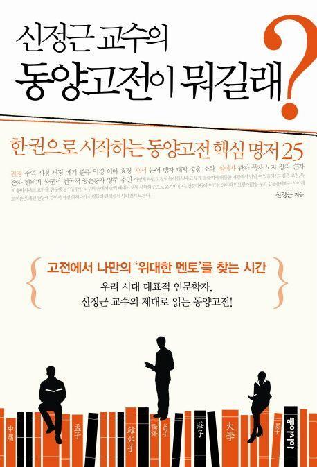 신정근 교수의 동양고전이 뭐길래