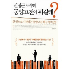 신정근 교수의 동양고전이 뭐길래