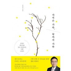 아직은 가족, 끝까지 가족