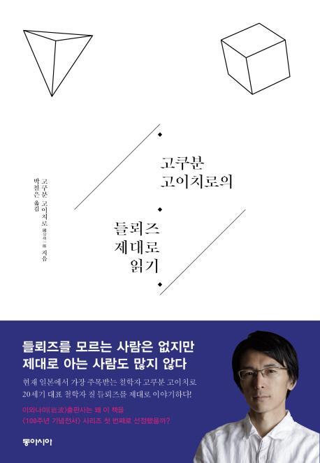 고쿠분 고이치로의 들뢰즈 제대로 읽기