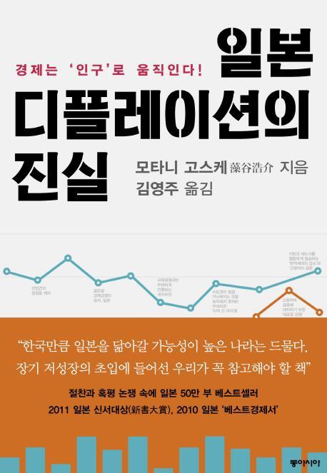 일본 디플레이션의 진실