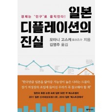 일본 디플레이션의 진실