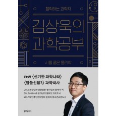 김상욱의 과학공부