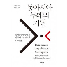 동아시아 부패의 기원