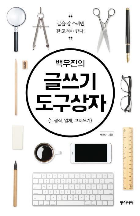 백우진의 글쓰기 도구상자