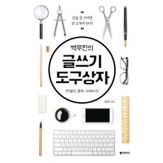 백우진의 글쓰기 도구상자