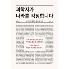 과학자가 나라를 걱정합니다