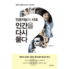 인공지능의 시대, 인간을 다시 묻다