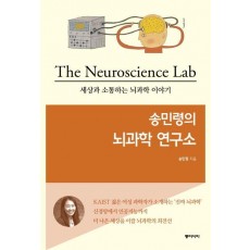 송민령의 뇌과학 연구소