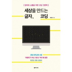 세상을 만드는 글자, 코딩