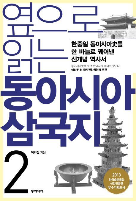 옆으로 읽는 동아시아 삼국지. 2