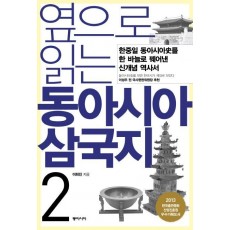 옆으로 읽는 동아시아 삼국지. 2