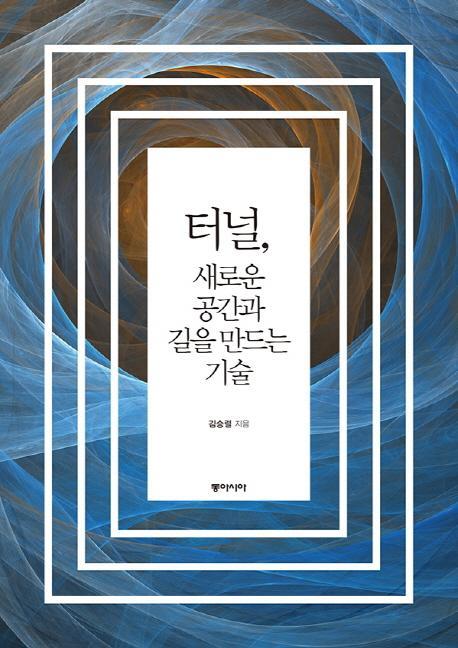 터널, 새로운 공간과 길을 만드는 기술