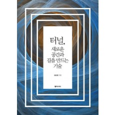 터널, 새로운 공간과 길을 만드는 기술