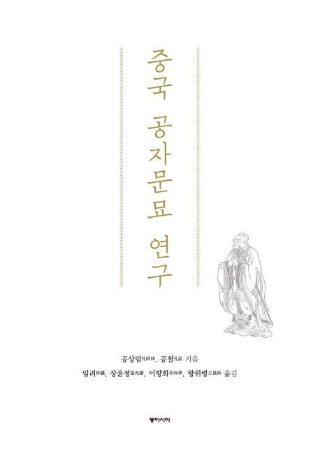 중국 공자문묘 연구