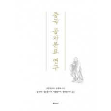 중국 공자문묘 연구