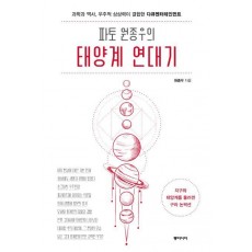 파토 원종우의 태양계 연대기