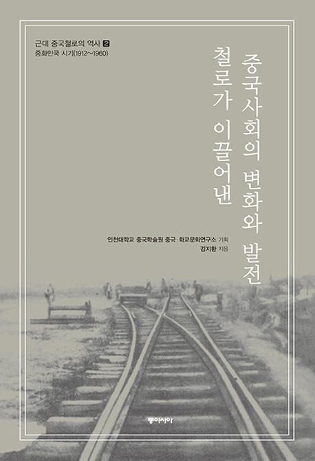 철로가 이끌어낸 중국사회의 변화와 발전