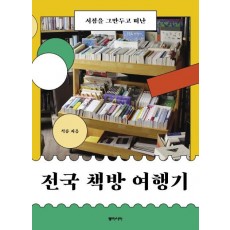 서점을 그만두고 떠난 전국 책방 여행기