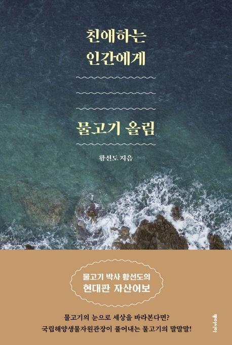 친애하는 인간에게, 물고기 올림