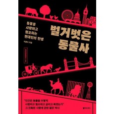 벌거벗은 동물사