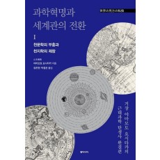 과학혁명과 세계관의 전환. 1: 천문학의 부흥과 천지학의 제창