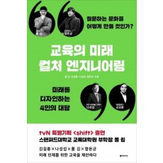 교육의 미래 컬처 엔지니어링