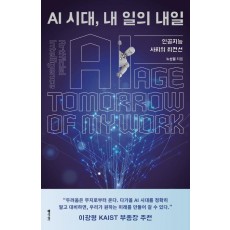 AI 시대, 내 일의 내일