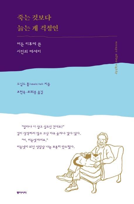 죽는 것보다 늙는 게 걱정인