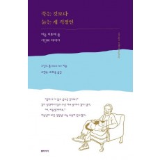 죽는 것보다 늙는 게 걱정인