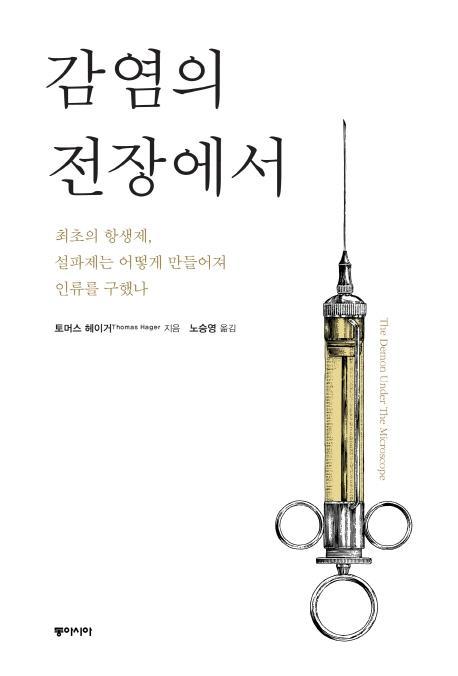 감염의 전장에서