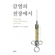 감염의 전장에서