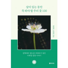 살아 있는 동안 꼭 봐야 할 우리 꽃 100