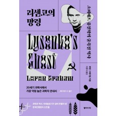 리센코의 망령