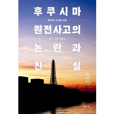 후쿠시마 원전사고의 논란과 진실