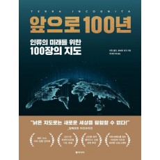 앞으로 100년