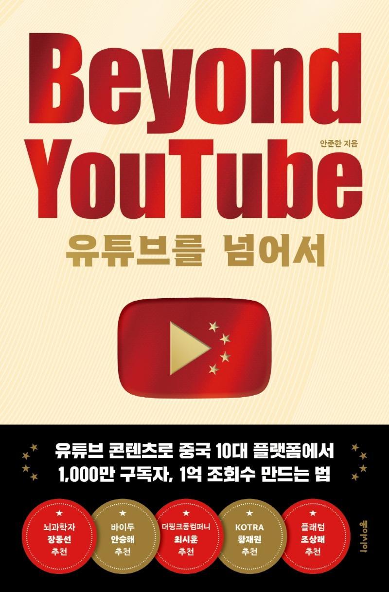 유튜브를 넘어서 Beyound YouTube