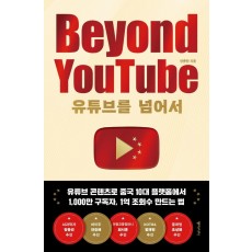 유튜브를 넘어서 Beyound YouTube