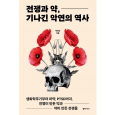 전쟁과 약, 기나긴 악연의 역사