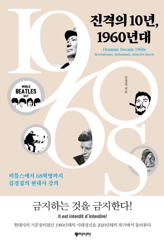 진격의 10년, 1960년대