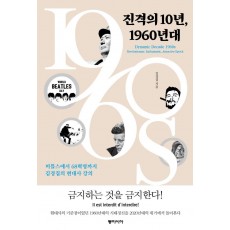 진격의 10년, 1960년대