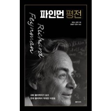 파인먼 평전
