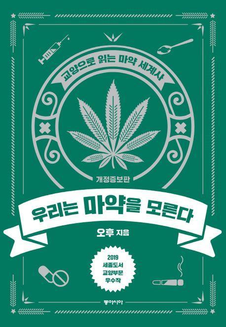 우리는 마약을 모른다