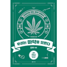 우리는 마약을 모른다