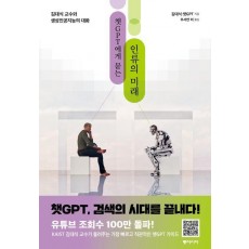 챗GPT에게 묻는 인류의 미래