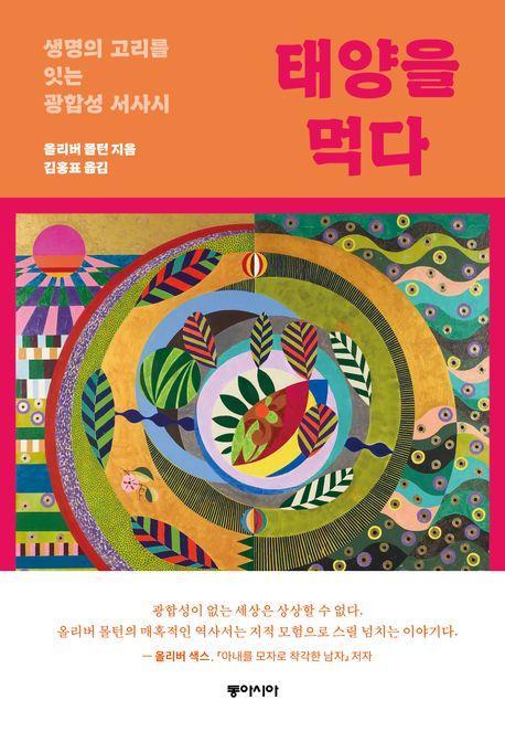 태양을 먹다