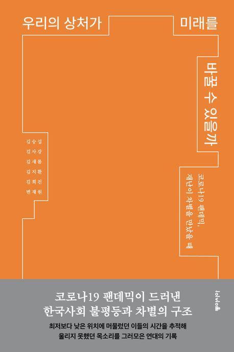 우리의 상처가 미래를 바꿀 수 있을까