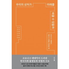 우리의 상처가 미래를 바꿀 수 있을까