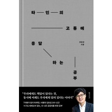 타인의 고통에 응답하는 공부